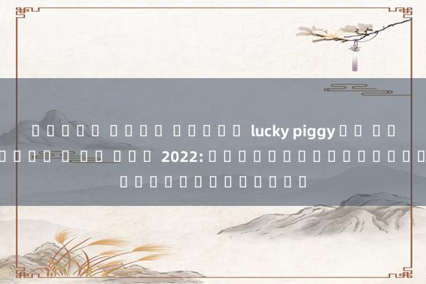 ทดลอง เล่น สล็อต lucky piggy ยู ฟ้า แช ม เปีย น ส์ ลีก 2022: มหกรรมอีสปอร์ตแห่งปี