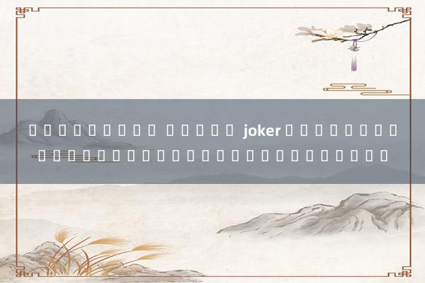 ดาวน์โหลด สล็อต joker เครื่องเขียนและผู้เล่นเกมออน